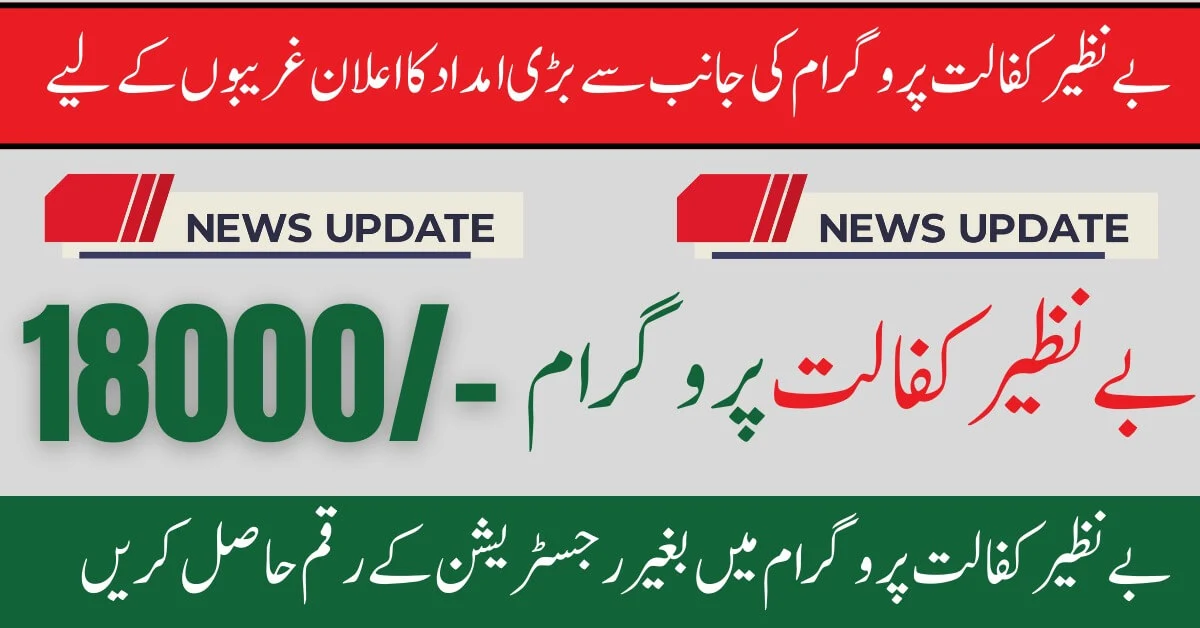 Government Of Pakistan Launch New 18000 Benazir Kafalat Program