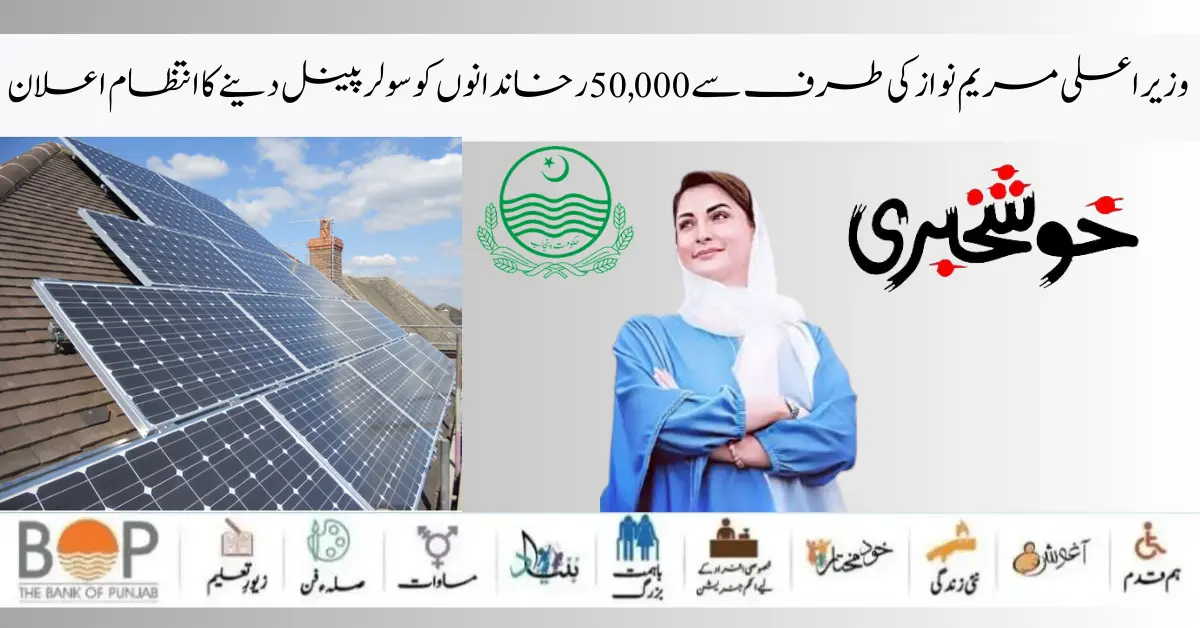 Maryam Nawaz Launch Roshan Gher Program For 50000 Eligible Family 2024