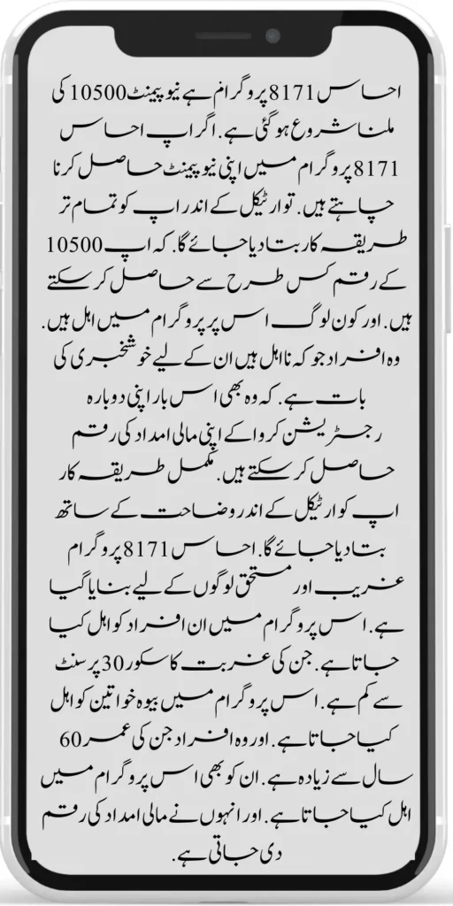 Good News 8171 Ehsaas Program New Payment 10500 Start  2024 
8171 Ehsaas Program New Payment 2024
8171 Ehsaas program, new payment of 10500 has started. Suppose you want to get your new payment in the Ehsaas 8171 program. So, in the article, you will be told all the procedures. How can you get the amount of 10500? And who is eligible for this program? There is good news for those people who are ineligible. 
They can get their financial aid money by re-registration this time. The complete procedure will be explained to you in the article. Ehsaas 8171 program is made for poor and deserving people. These people are qualified for this program. whose poverty score is less than 30 percent. Widows are eligible for this program. And those people whose age is more than 60 years. They are also eligible for this program. And they are given financial aid money.