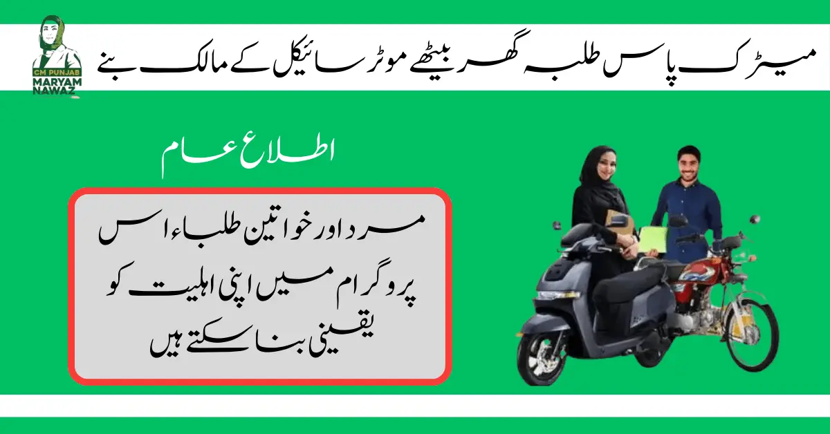 Government of Punjab Launch Moter Bike Scheme For Student