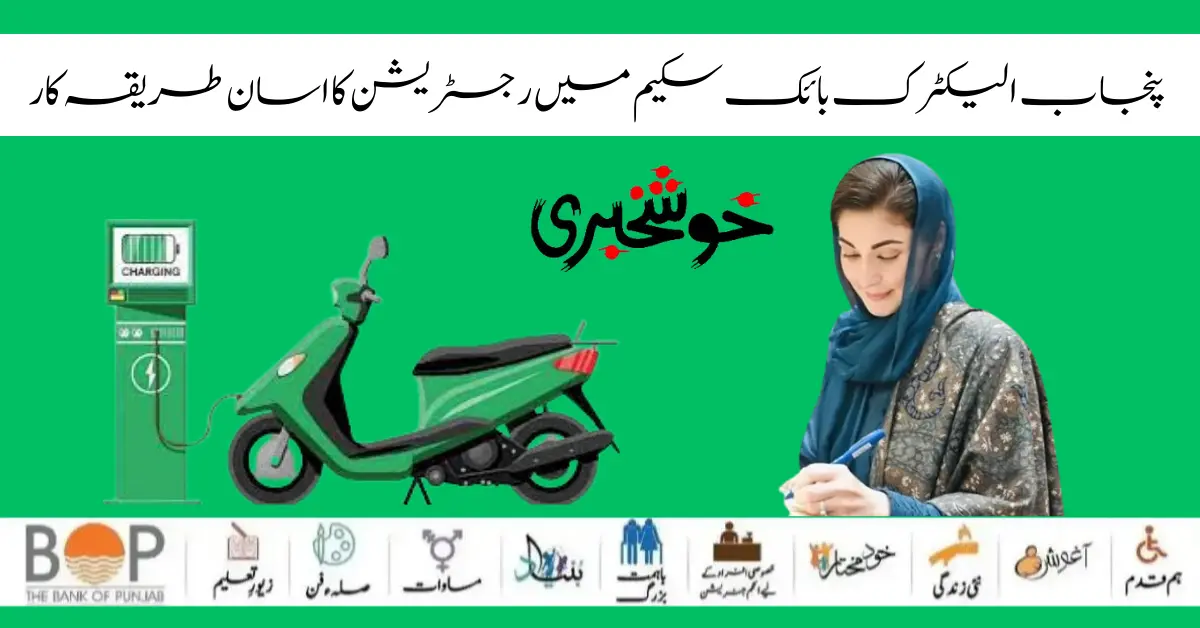 Maryam Nawaz Electric Bike Scheme Simple Process Registration Method