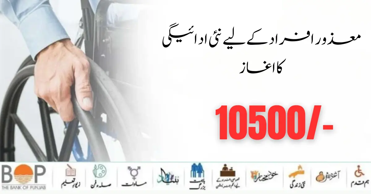 Big News BISP New Payment 10500/- Start For Disable PersonĀ