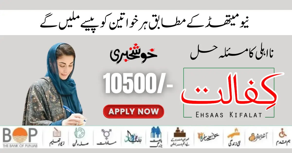How To Get New Payment 10500 Benazir Kafaalat Through BISP Tehsil Office