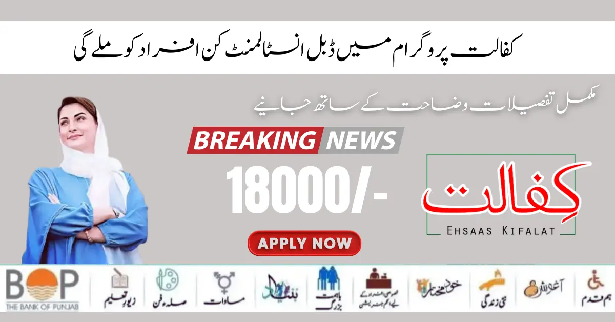 Ehsas Kafalat Program New Double Installment 18000/- Start 2024