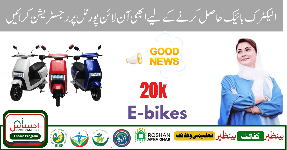 CM Punjab Maryam Nawaz Sharif Electric Bikes