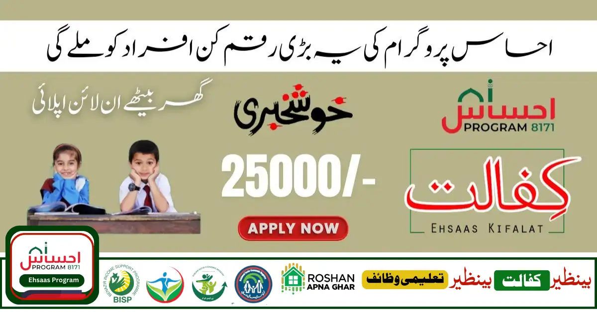 Government of Pakistan 8171 Ehsaas New Payment 25000 Start 2024