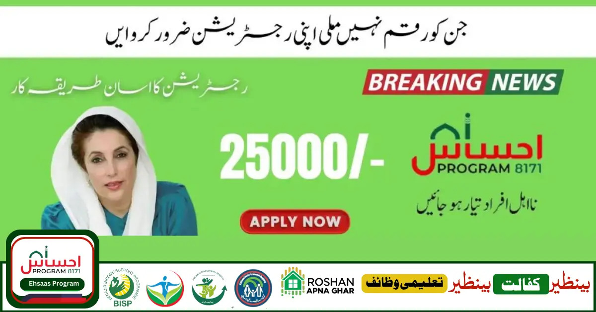 Big Update To Receive New Payment Ehsaas Program CNIC Check Online 25000