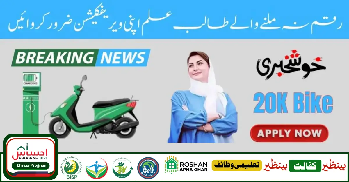 Maryam Nawaz Bike Scheme Announces 20K For Students 2024