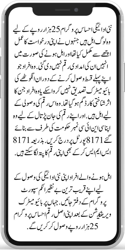 New Payment Ehsaas Program 25000
