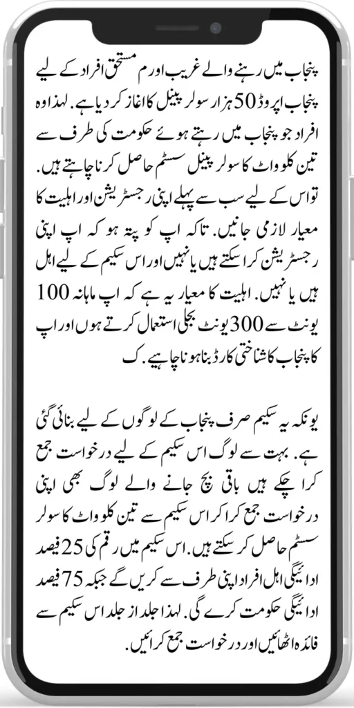 Punjab Approved 50000 Solar Panel
Punjab approved the start of 50000 solar panels for the poor and deserving people living in Punjab. So those people who want to get a three-kilowatt solar panel system from the government while living in Punjab. 
First of all, you must know your registration and eligibility criteria so that you know whether you can register and are eligible for this scheme. The eligibility criteria are that you use 100 to 300 units of electricity per month and you should have a Punjab ID card. This scheme is made only for the people of Punjab.