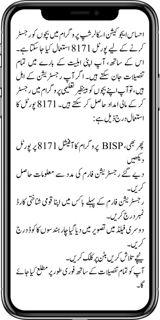 Ehsaas Taleemi Wazaif 6000 
The portal can also be used at 8171 to register children in the Ehsaas Education Scholarship Program. With this, you can learn all the details about your eligibility. If you are eligible for registration, you can get financial assistance by registering your children in the Benazir educational program. 8171 The usage of the portal is as follows: