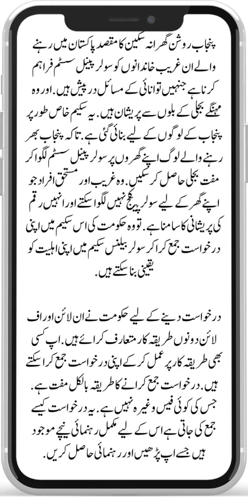 Punjab Roshan Gharana Scheme
Punjab Roshan Gharana Scheme aims to provide solar panel systems to poor families in Pakistan who are facing energy problems. And they are worried about expensive electricity bills. This scheme is specially designed for the people of Punjab. So that people living all over Punjab can get free electricity by installing solar panel systems on their houses. Those poor and deserving people who cannot install solar packages for their house and are facing money problems.