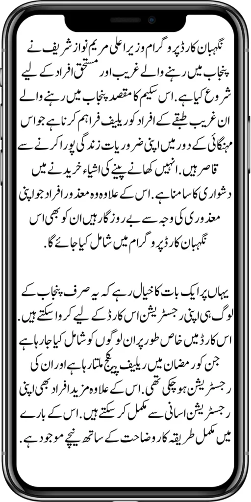Neghaban Card Programme
The Neghaban Card Programme was started by Chief Minister Maryam Nawaz Sharif for the poor and deserving people living in Punjab. This scheme aims to provide relief to those poor people living in Punjab who cannot meet their living needs in this era of inflation. They are facing difficulty in buying food items. 
Apart from this, those disabled people who are unemployed due to their disability will also be included in this Nihgaban card program. One thing should be kept in mind here: only the people of Punjab can get their registration done for this card.
