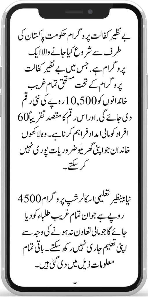 Benazir Kafaalat and Taleemi Wazaif