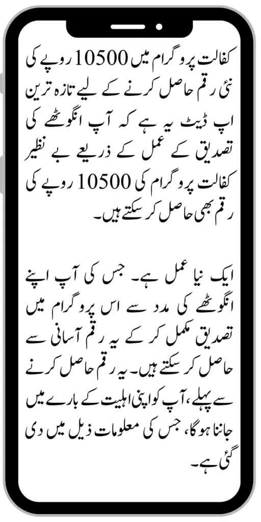 Benazir Kafaalat Program 10500
Thumb Verification Process Start for Benazir Kafaalat Program 10500 Latest Update