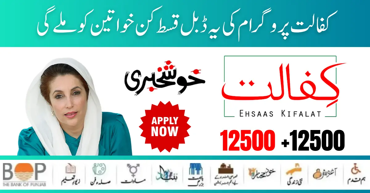 Kafaalat Program New Payment 12500 +12500 Double Installment Through BISP Tehsil Office