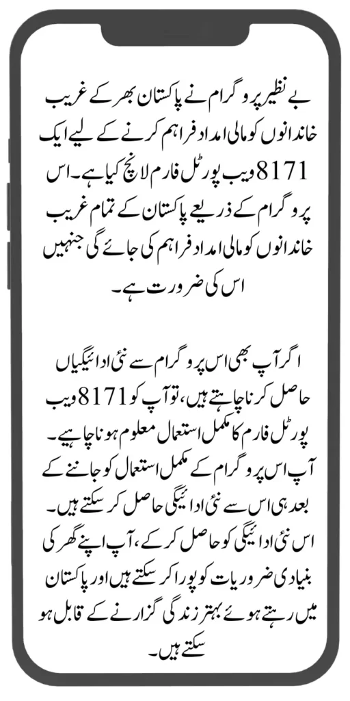 Benazir 8171 Web Portal