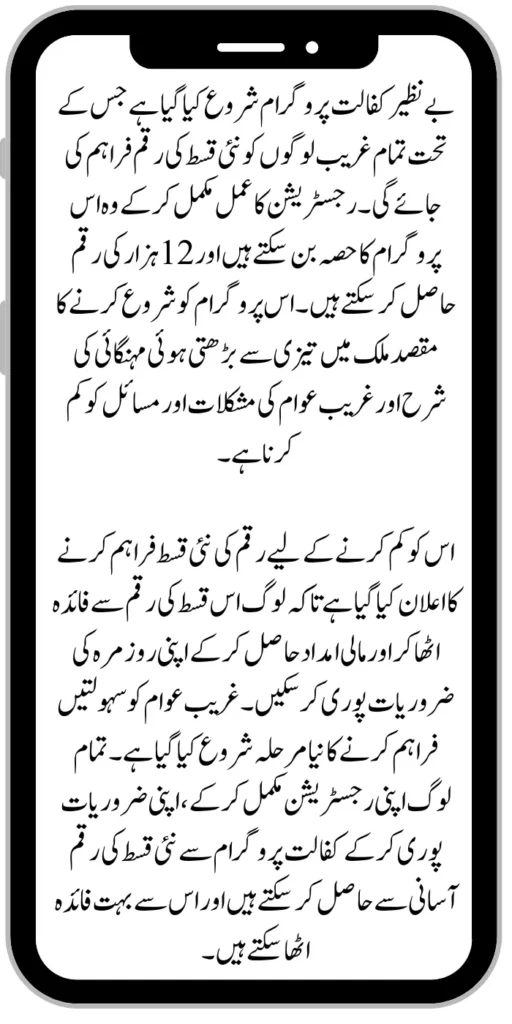 Those who have not yet completed their registration in the Benazir Kafaalat program, let us inform them that the date of registration has expired and now they cannot complete their registration, so they should do so until the next instalment. Wait and stay connected with our website so that you can easily know about its every new update and know about your registration on time and get your registration done.