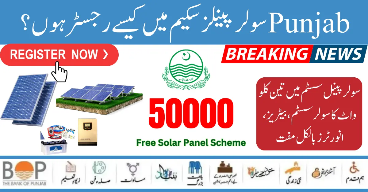 How To Eligible For The Punjab 50000 Solar Panel Scheme? Know Complete Detail