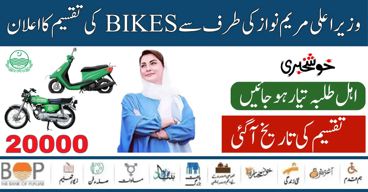 Distribution Date Announce of Punjab 20000 Electric Bikes Scheme By Maryum Nawaz 2024