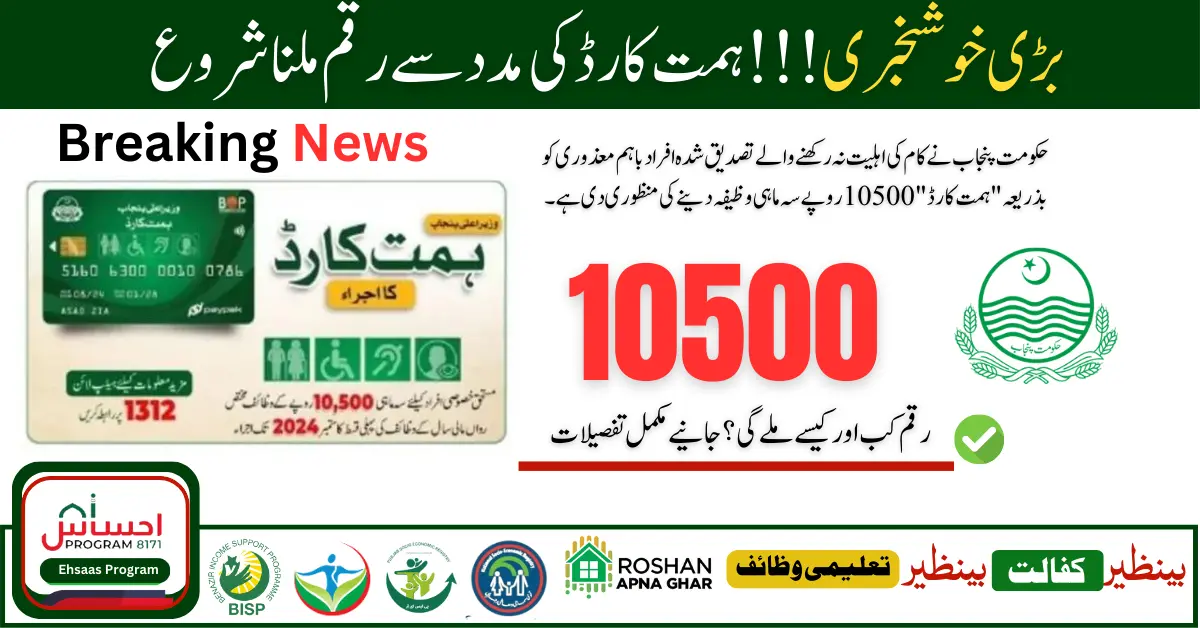 Government of Punjab has Approved Giving a Quarterly Stipend of Rs.10500 Through "Himmat Card"