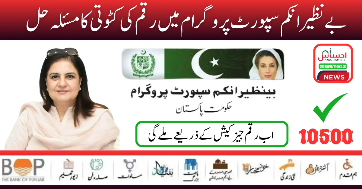 Benazir Income Support Program Wazaifs Complaint Regarding Deduction Issue Solve Latest Update