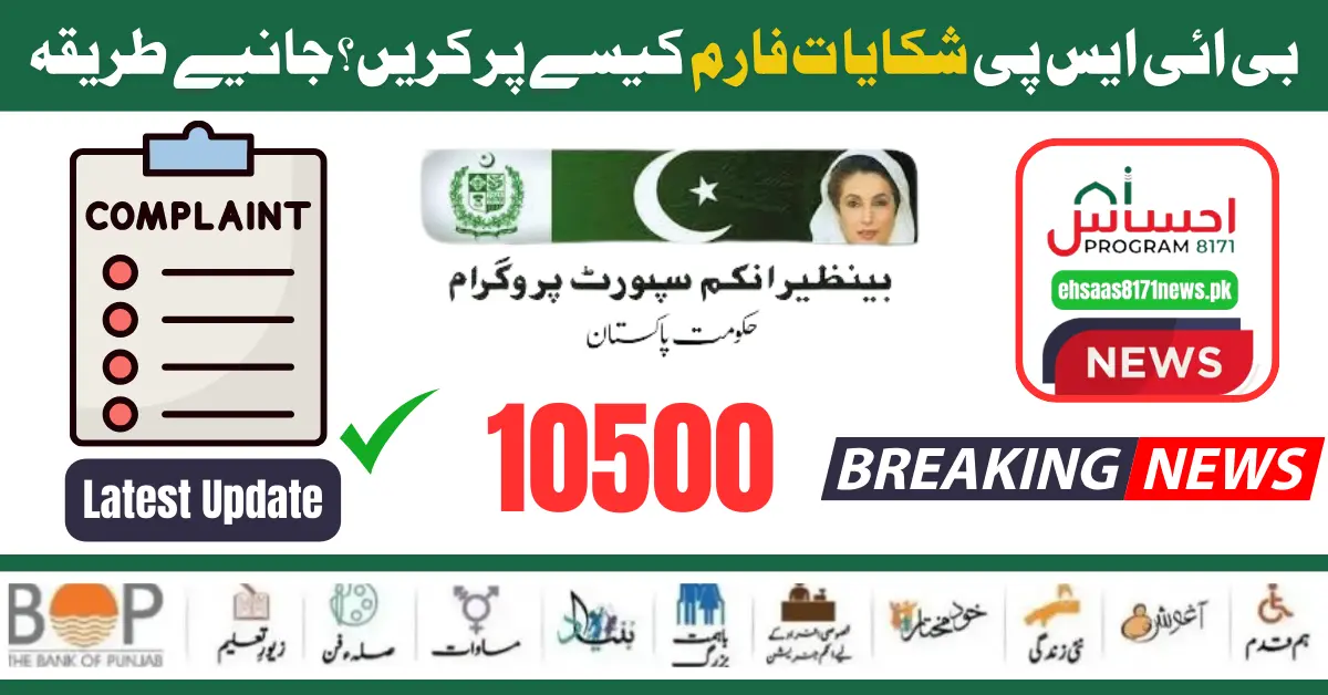 Procedure For Filing A Complaint Form Regarding Deduction of BISP Kafaalat Beneficiary