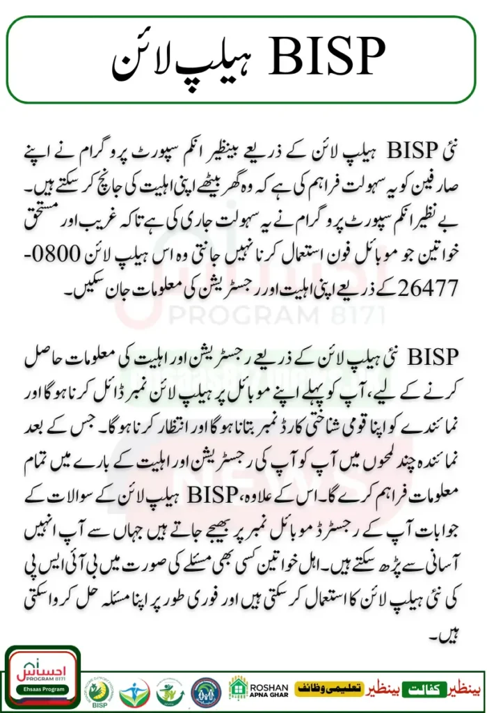 New BISP Helpline for Queries and Complaints Announced by Chairperson 2024