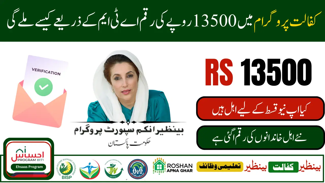 Benazir Kafalat Program Re-Application 2025 Check 13500 ATM Withdrawal Complete Details