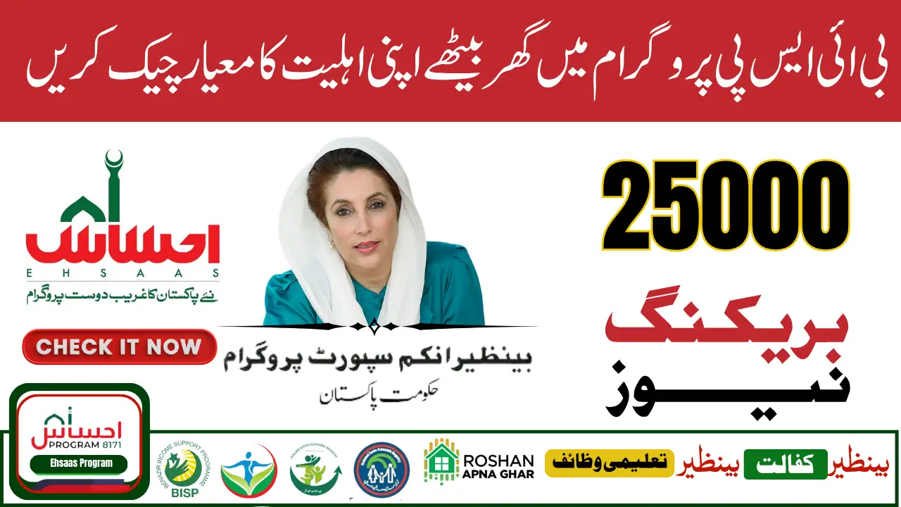 8171 Ehsaas Program 25000 BISP News