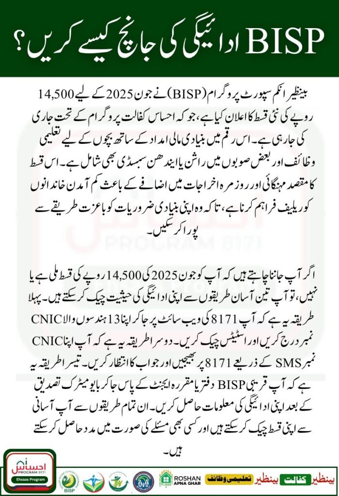 BISP 14500 June 2025 Payment Status Check