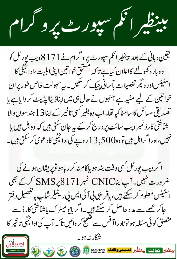 BISP 8171 Portal Reopening Date Announced – Check Rs13500 July Payment by CNIC