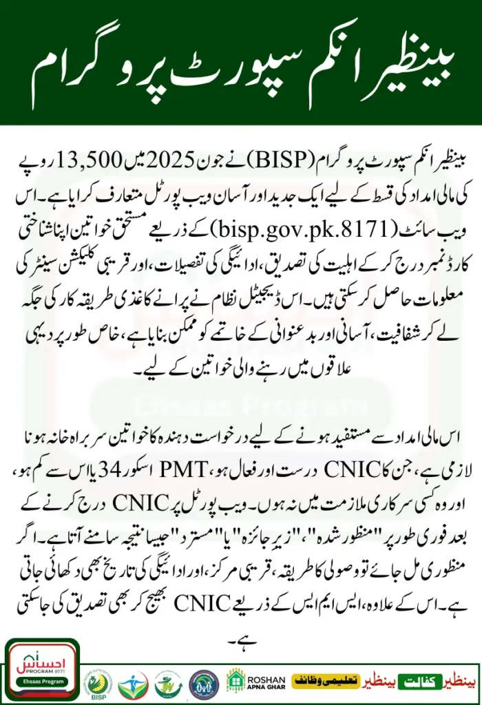 BISP 8171 Web Portal CNIC Confirmation for Rs 13500 June 2025 Payment