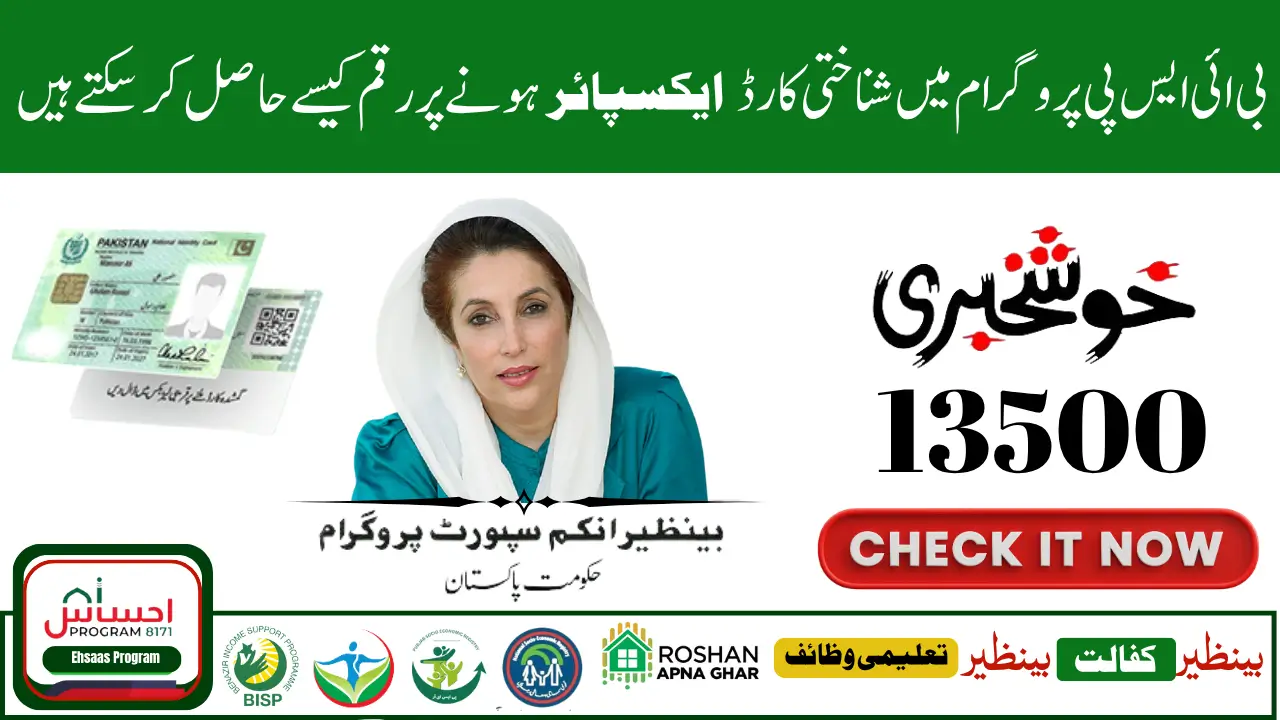BISP CNIC Expired Error 2025 New Update for Affected Women