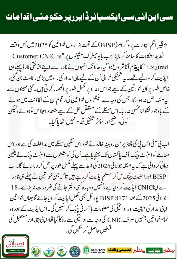 BISP CNIC Expired Error 2025 New Update for Affected Women
