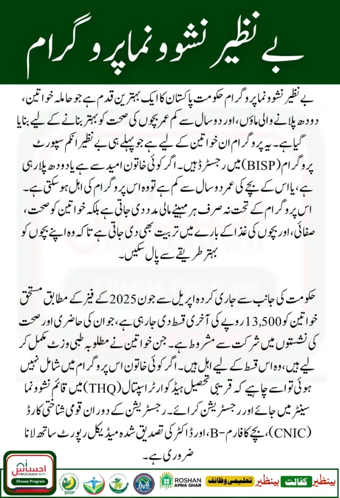 Benazir Nashonuma Program 2025