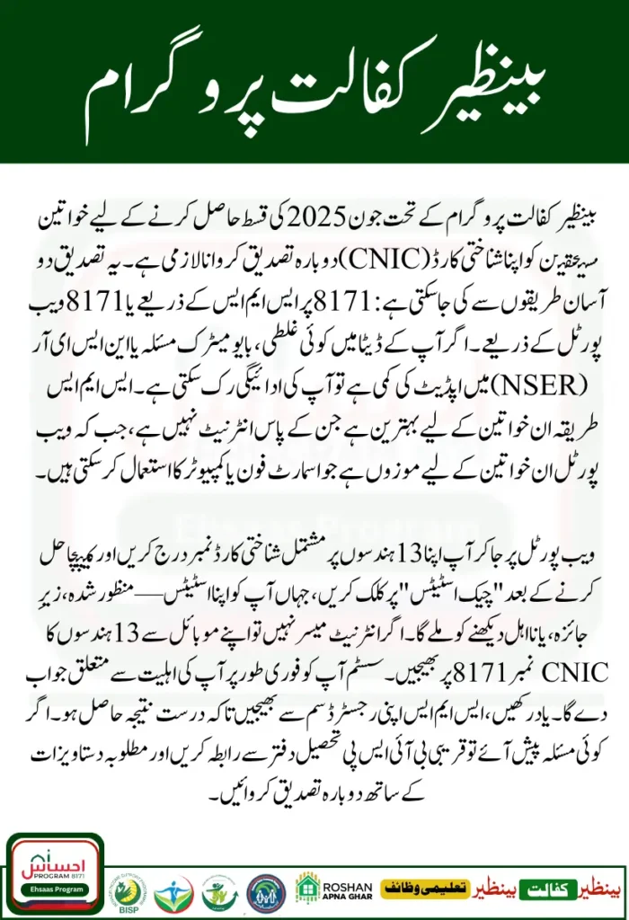 Easy Way to Re-Verify CNIC for BISP Kafalat Through 8171 SMS and Web Portal