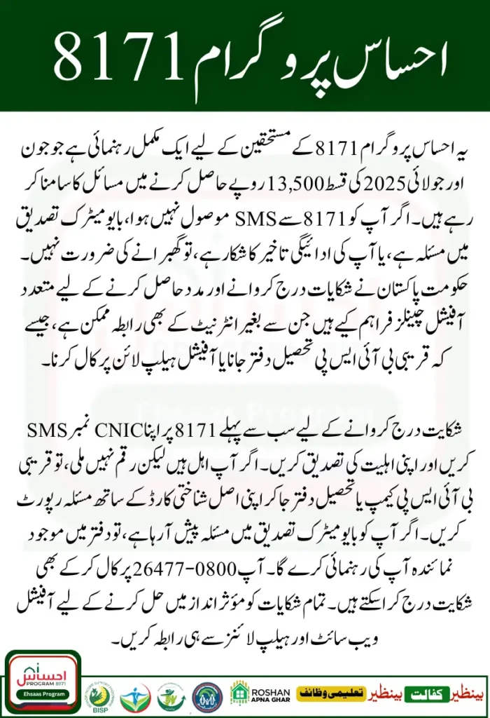 Ehsaas Program 8171 Complaint