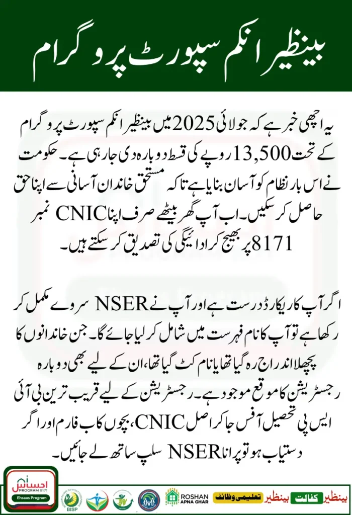 BISP 8171 Payment Eligibility July 2025 CNIC