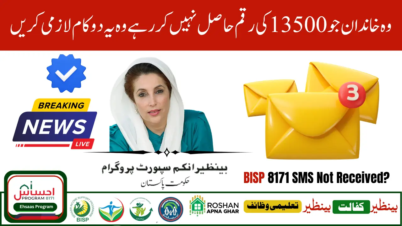 BISP 8171 SMS Not Received? Complete Solution & August 2025 Guide