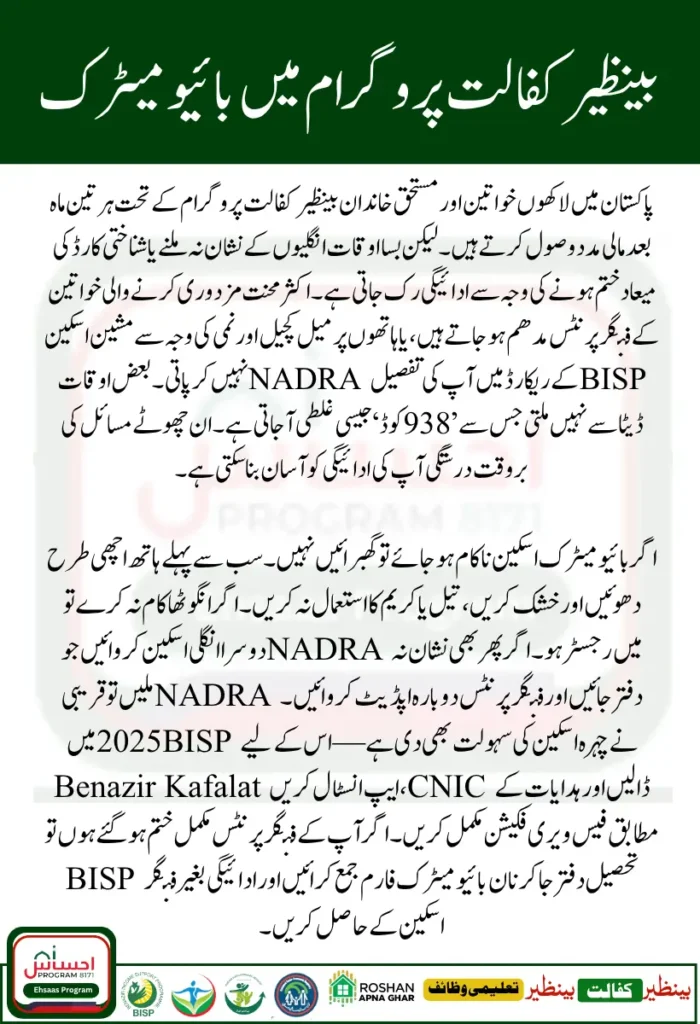 BISP Kafalat Biometric and CNIC Problems Solution 2025