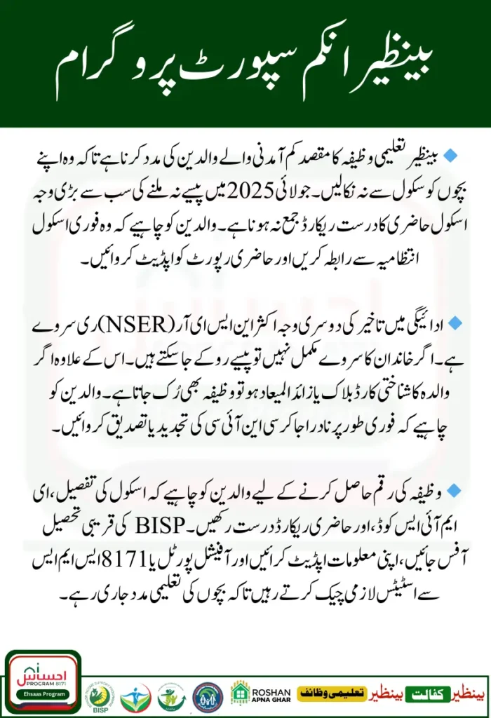 Benazir Taleemi Wazaif July 2025 Payment Delay