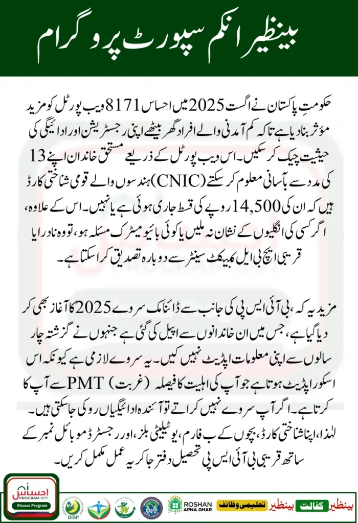 Ehsaas Programme 8171 Web Portal August 2025