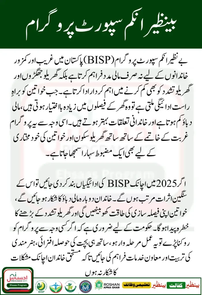 BISP Cash Transfers & IPV 2025 – The Impact of Sudden Discontinuation