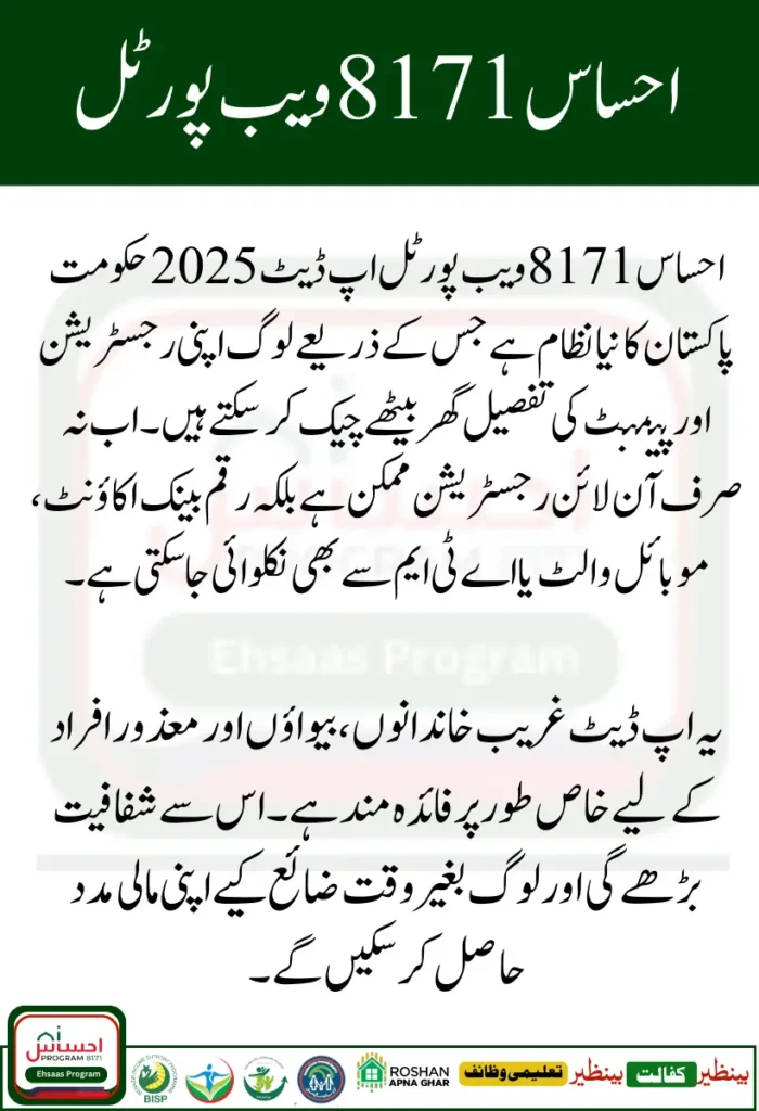 Ehsaas 8171 Web Portal Update 2025