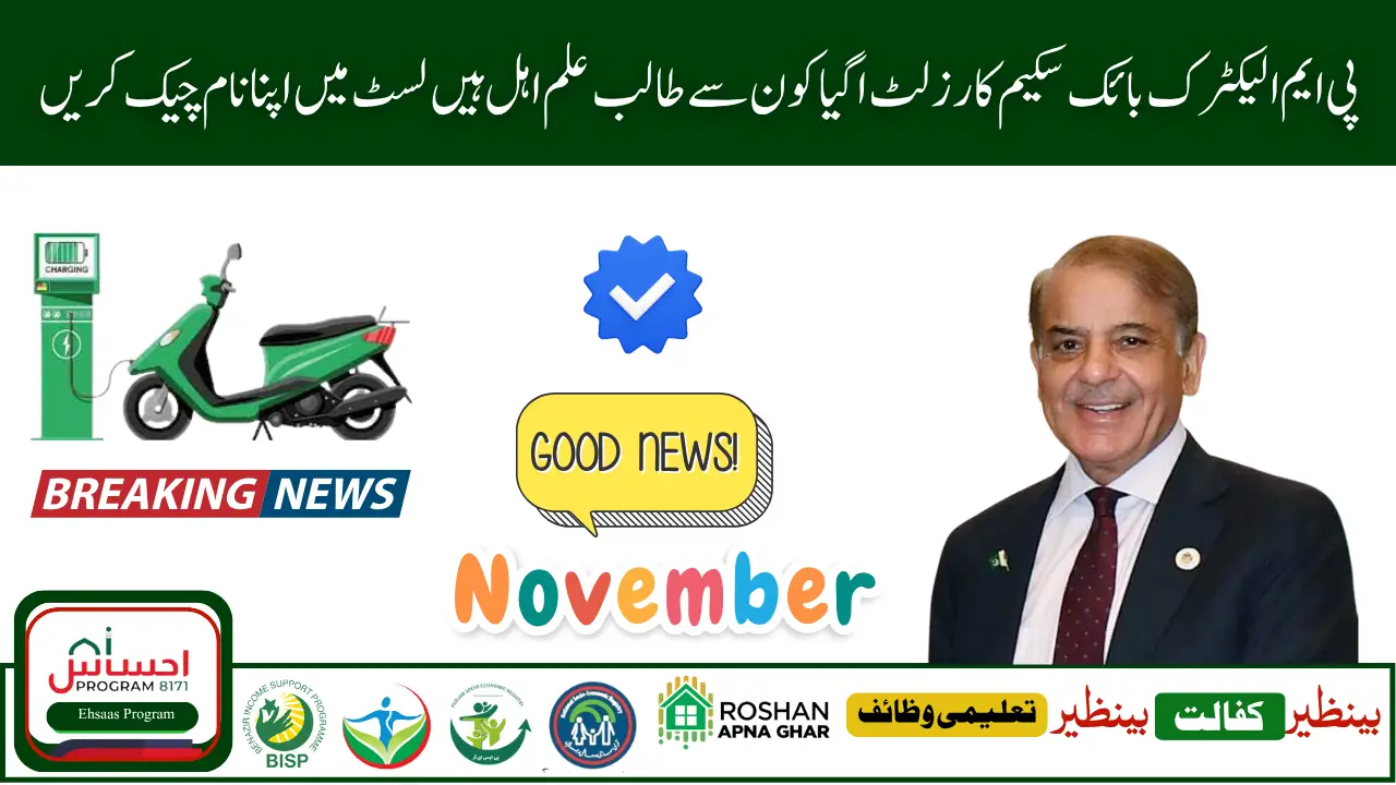 PM Electric Bike Scheme Result